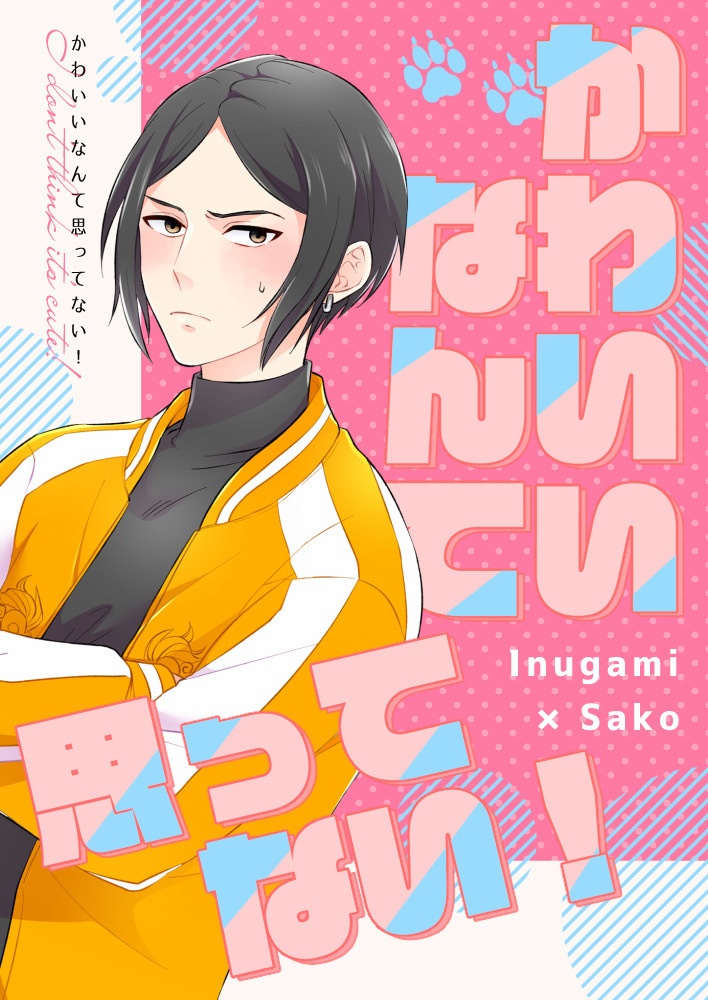 かわいいなんて思ってない！