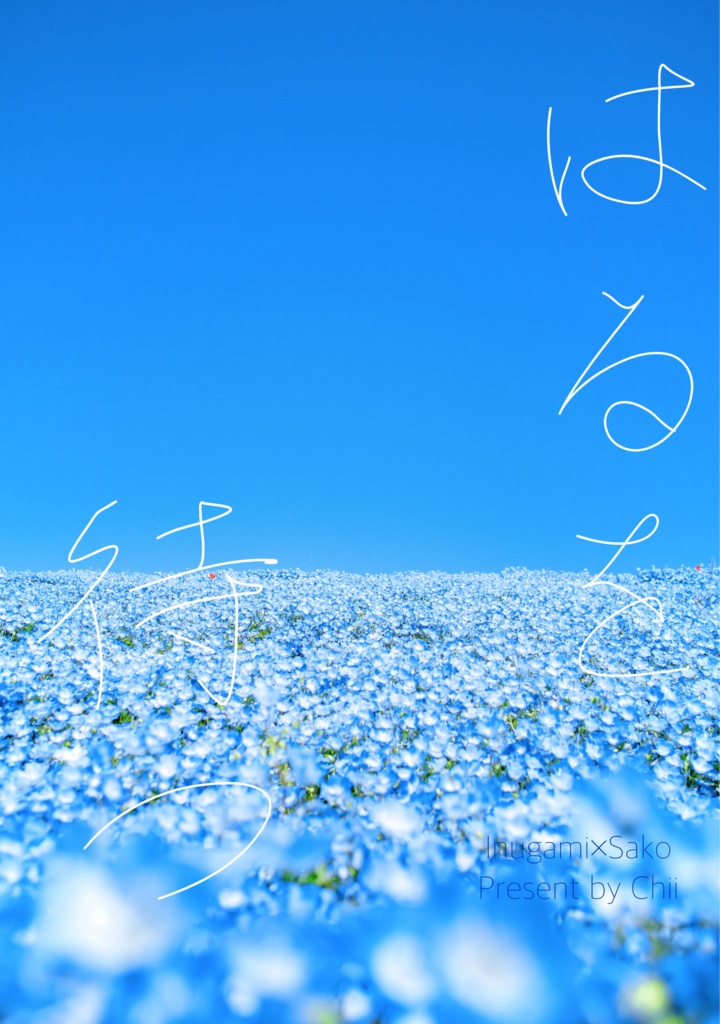 はるを待つ