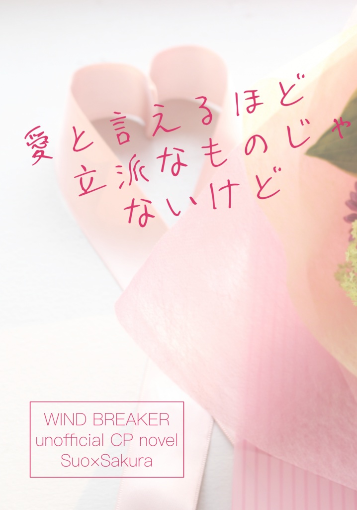愛と言えるほど立派なものじゃないけど