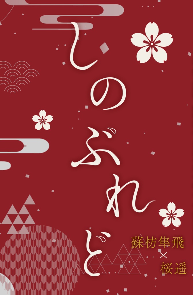 しのぶれど