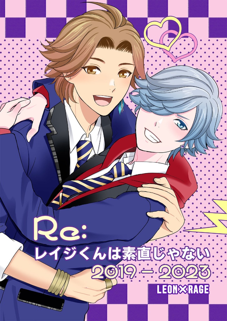 【匿名発送対応】【再録本】Re: レイジくんは素直じゃない
