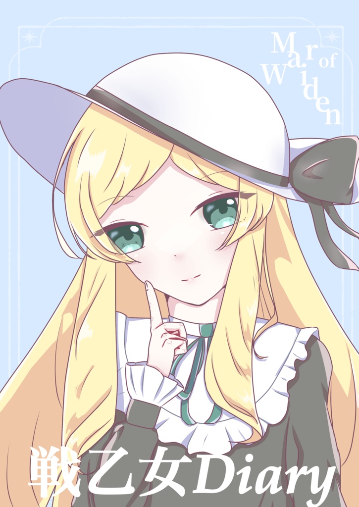 戦乙女Diary