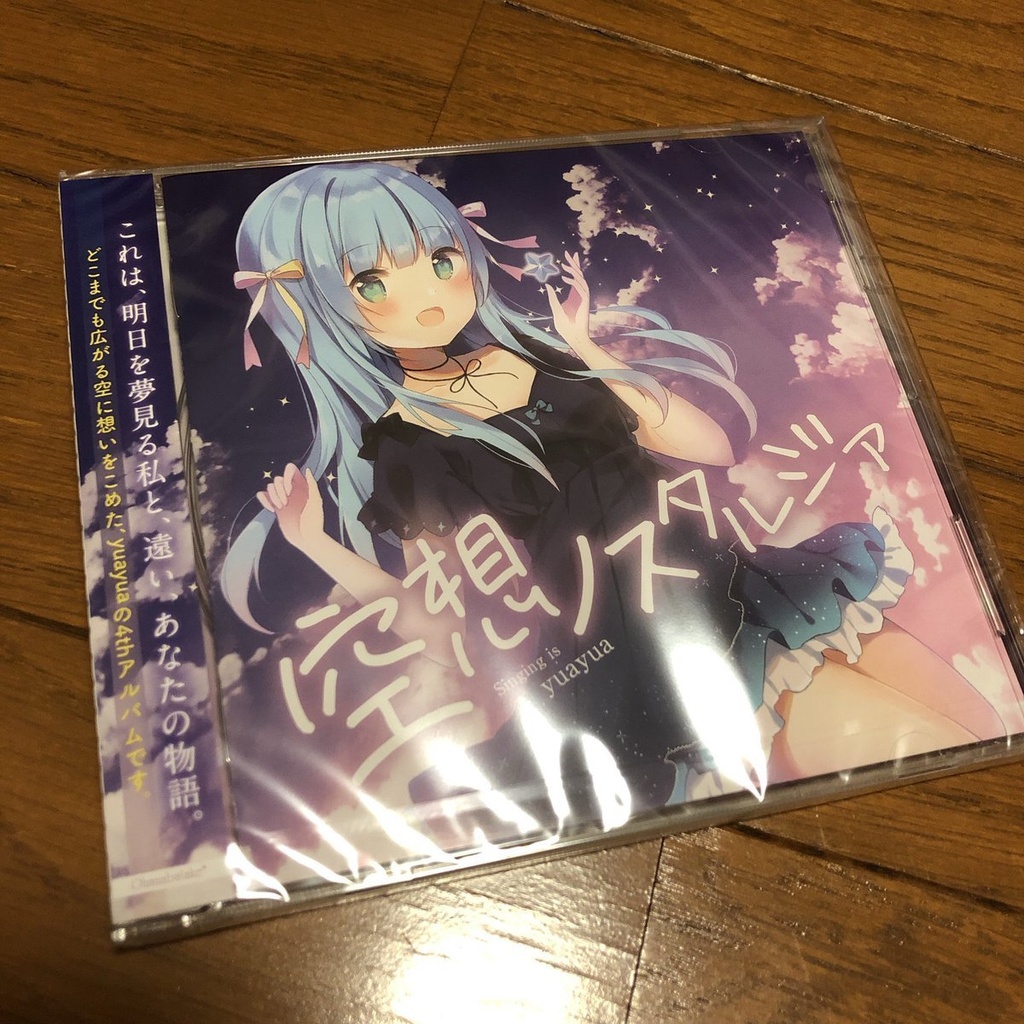 空想ノスタルジア