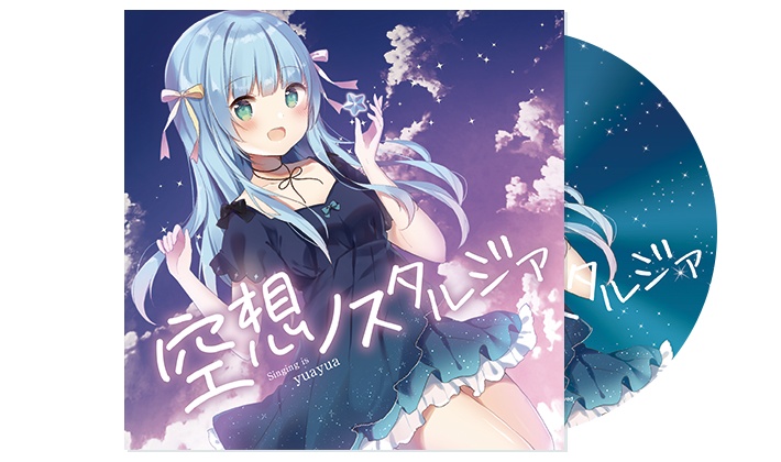 空想ノスタルジア