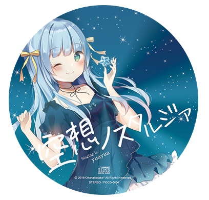 空想ノスタルジア