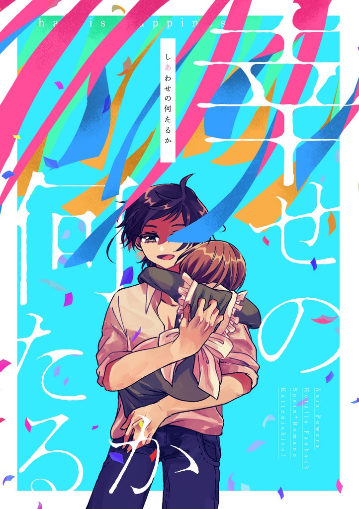 ヘタリア 同人 (乙女ゲーム)