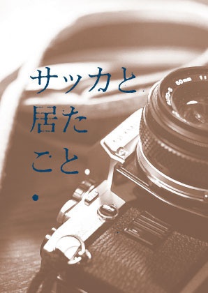 サッカと居たこと。