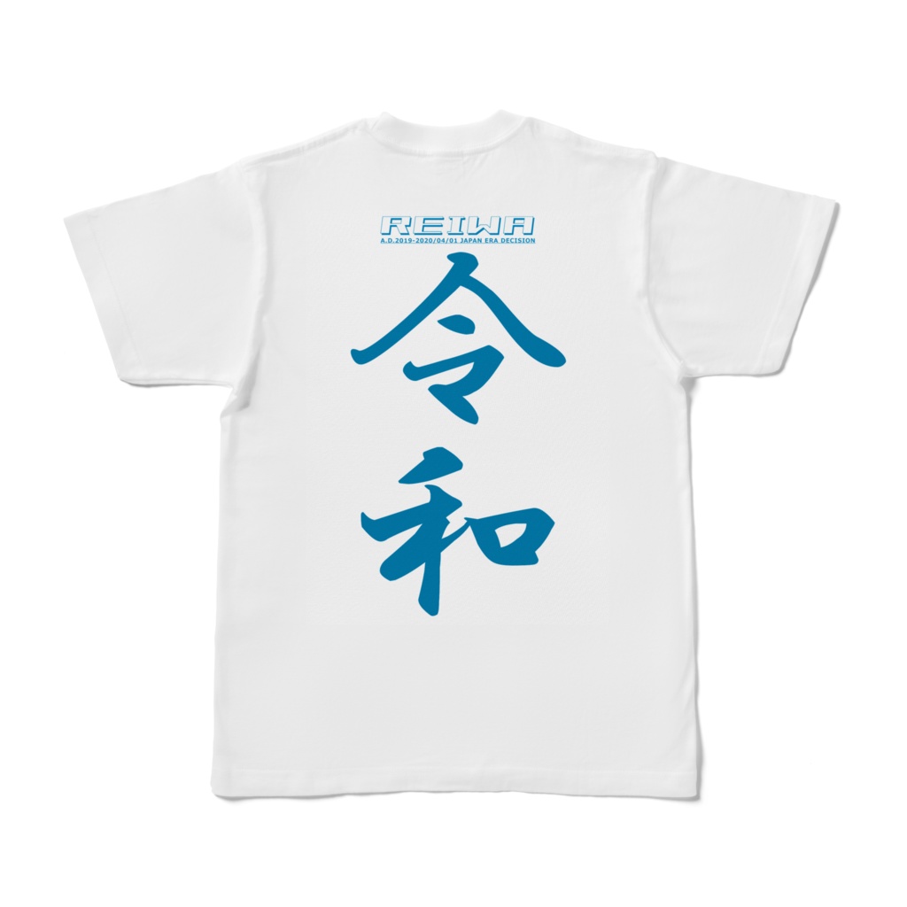 【改元グッズ】表:士魂 裏:令和