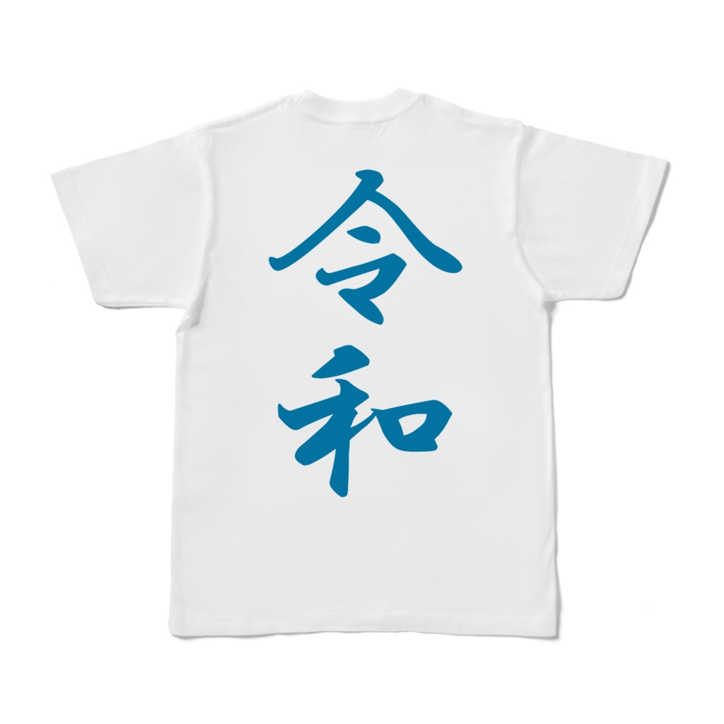 【改元グッズ】裏:令和 表:ローマ字読み 文字:青