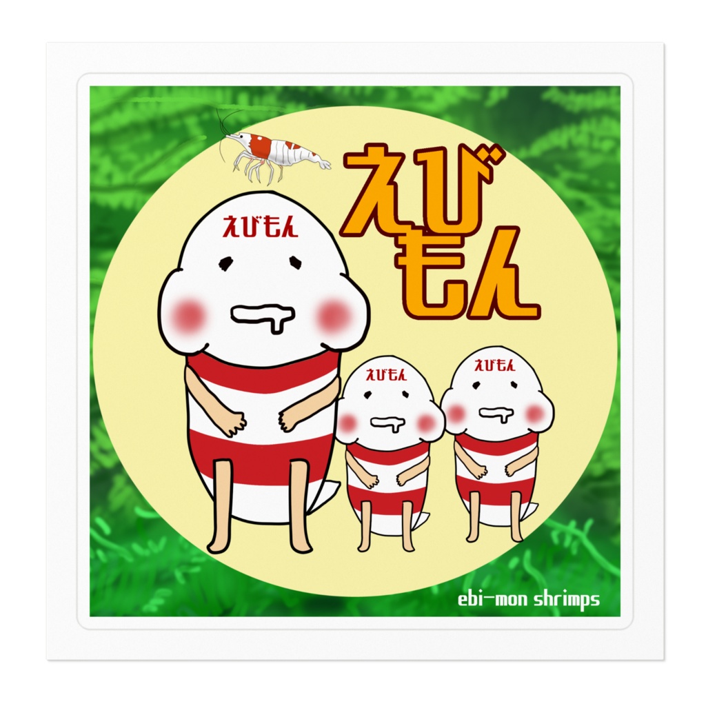 えびもんステッカー