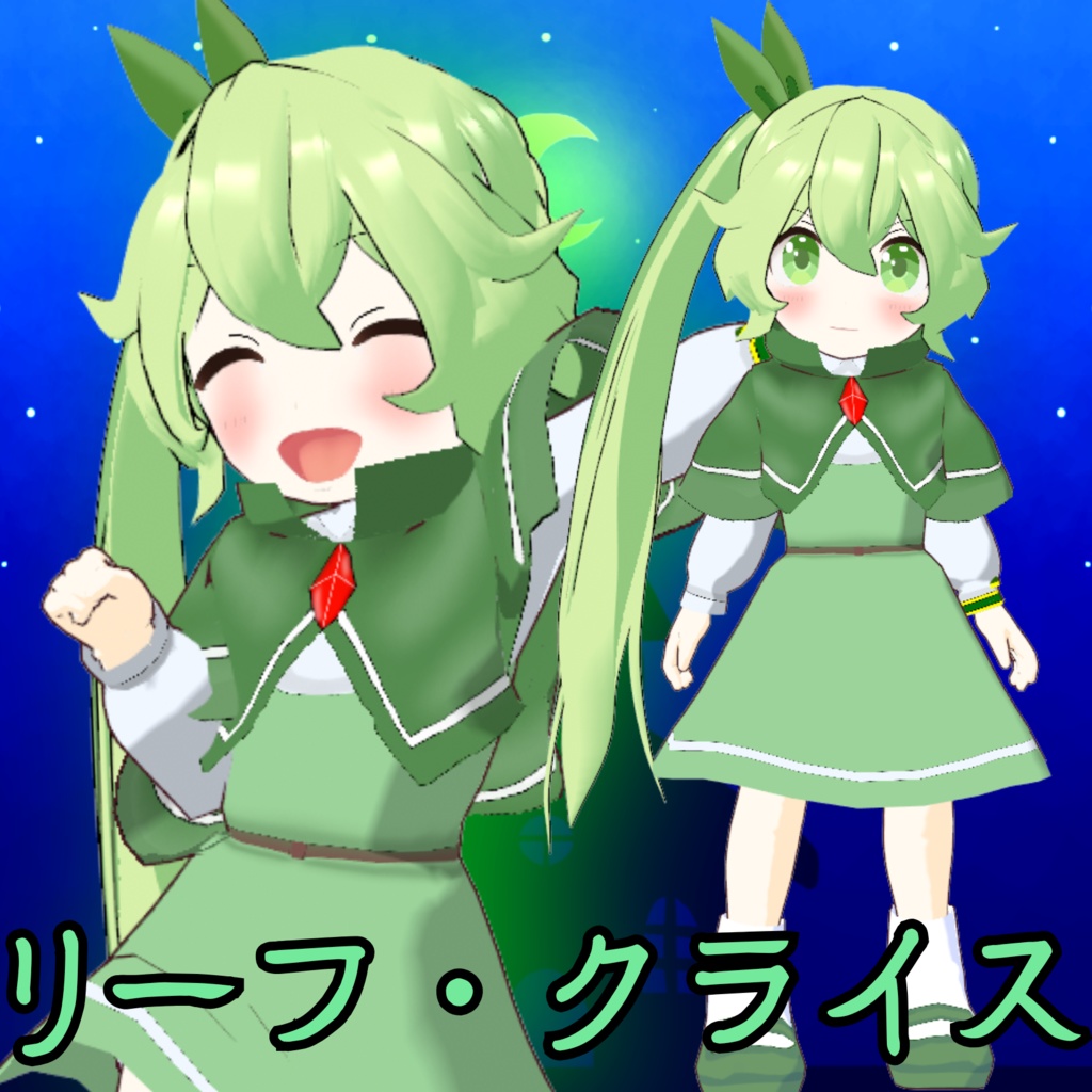 【VRM】リーフ・クライス