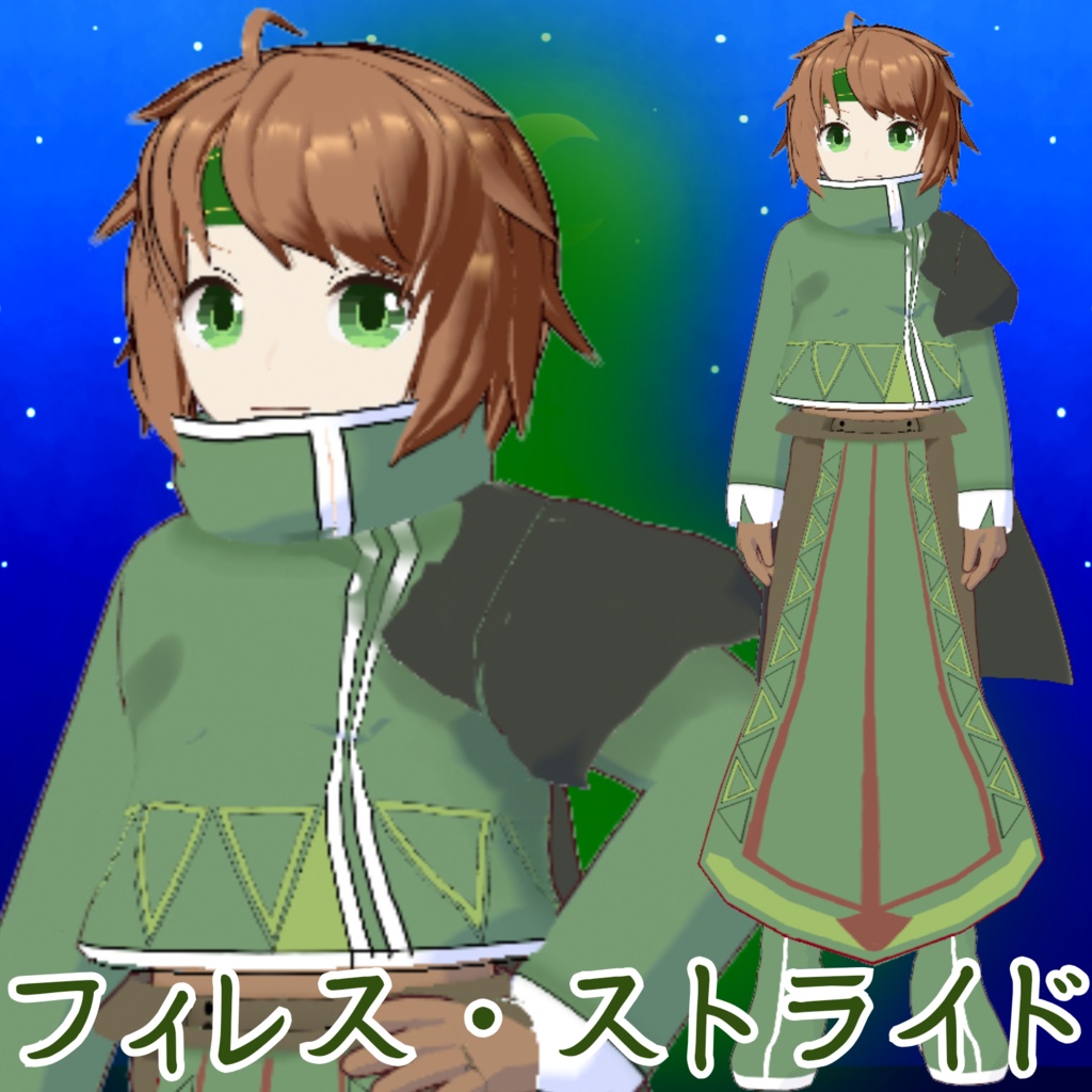 【VRM】フィレス・ストライド