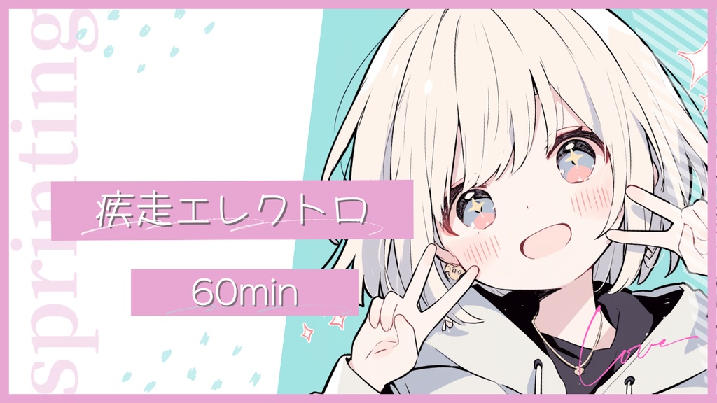 フリーBGM【疾走エレクトロ】【楽しい/やる気/enjoy/BGM】
