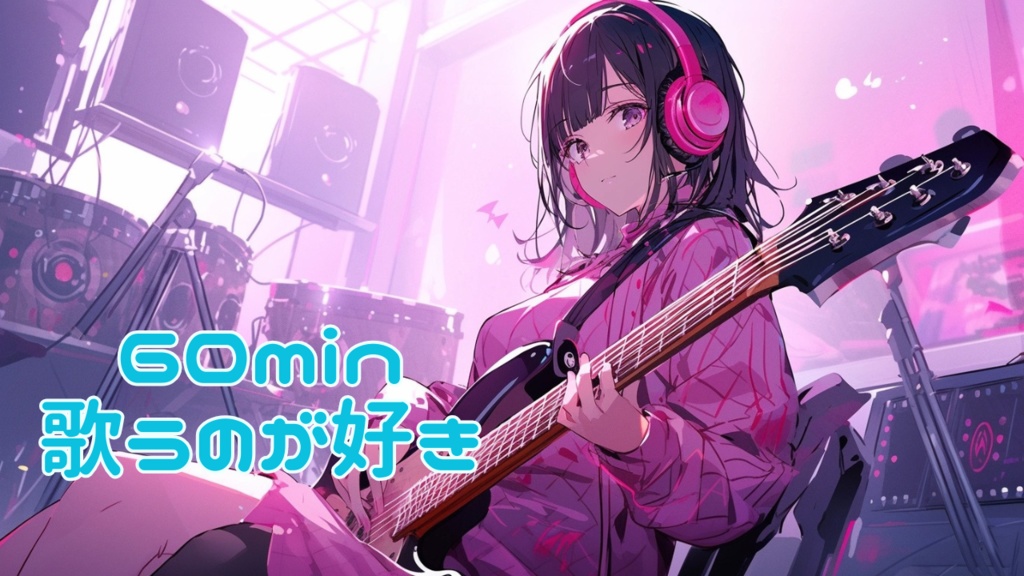 フリーBGM【歌うのが好き】【pop/かわいい/作業用/配信用BGM】