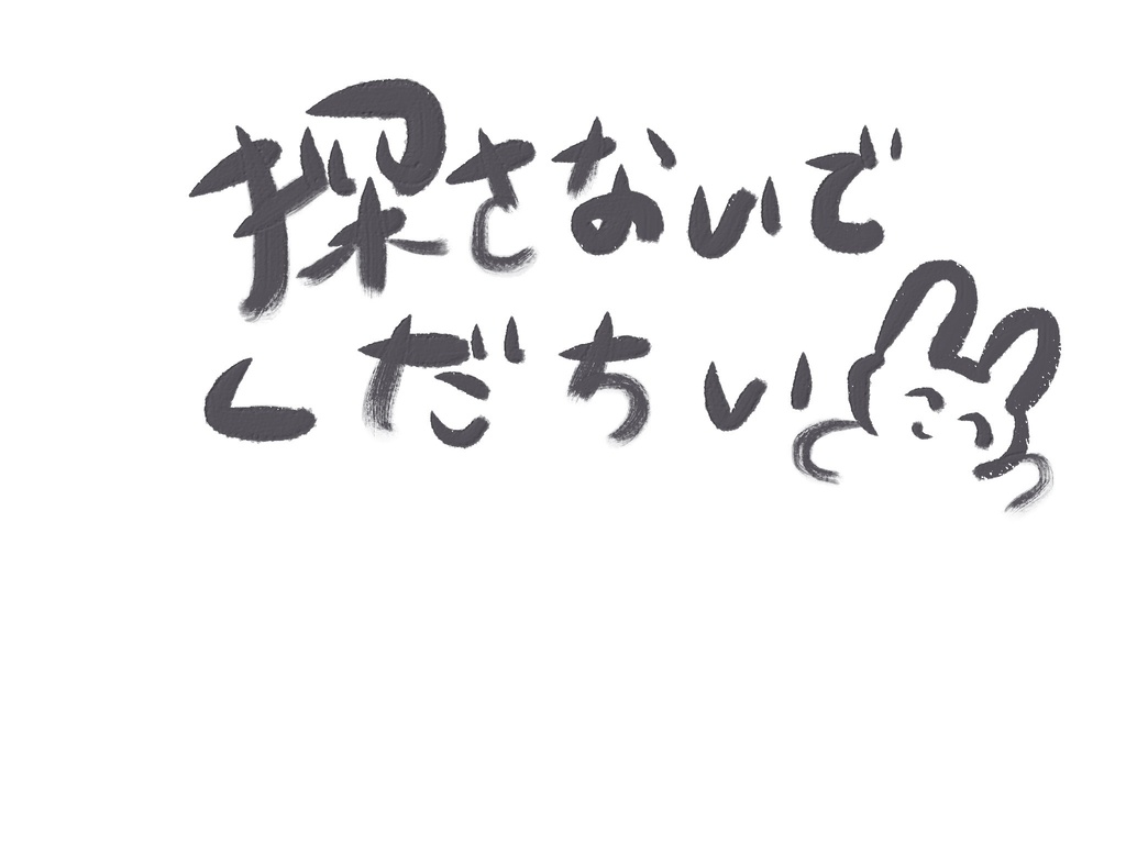 探さないでくだちいてぃー
