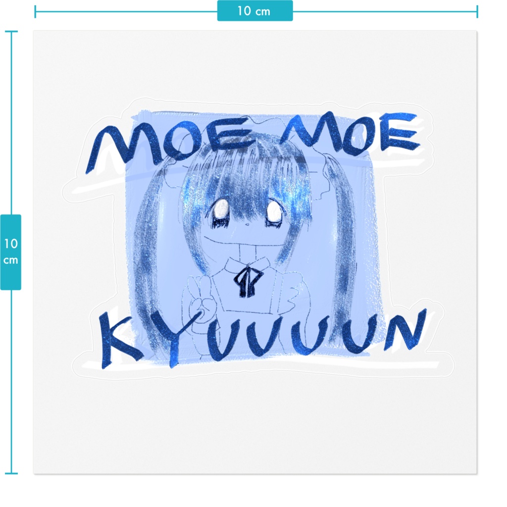 もえるあおしーる