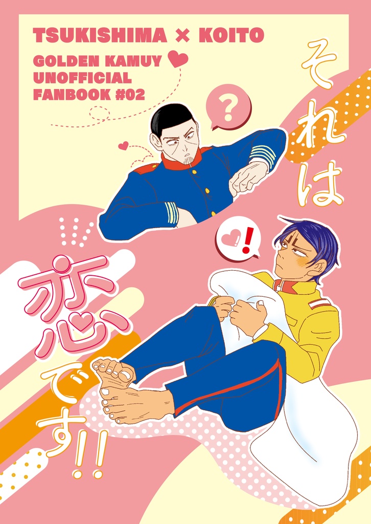 それは恋です！！