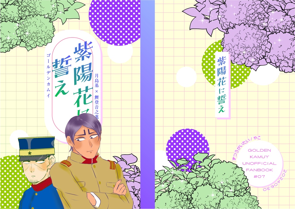紫陽花に誓え
