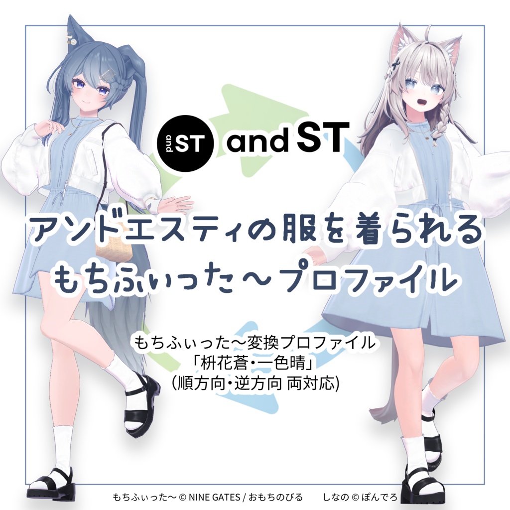 [ベータ版] and ST 枡花蒼/一色晴 もちふぃった～変換プロファイル（順方向/逆方向）