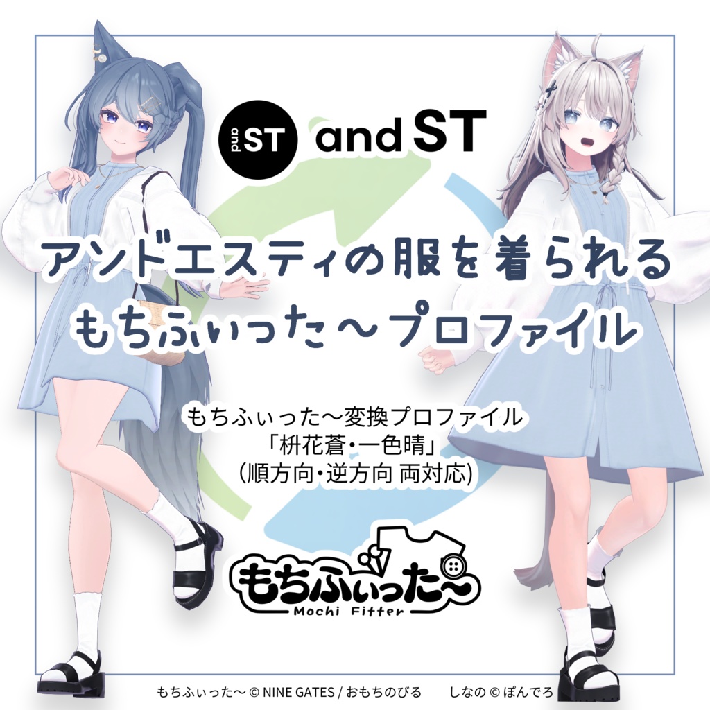 [ベータ版] and ST 枡花蒼/一色晴 もちふぃった～変換プロファイル（順方向/逆方向）