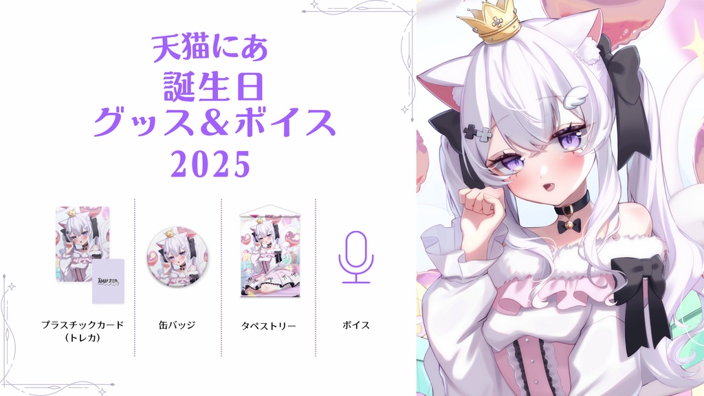 天猫にあ誕生日記念タペストリー