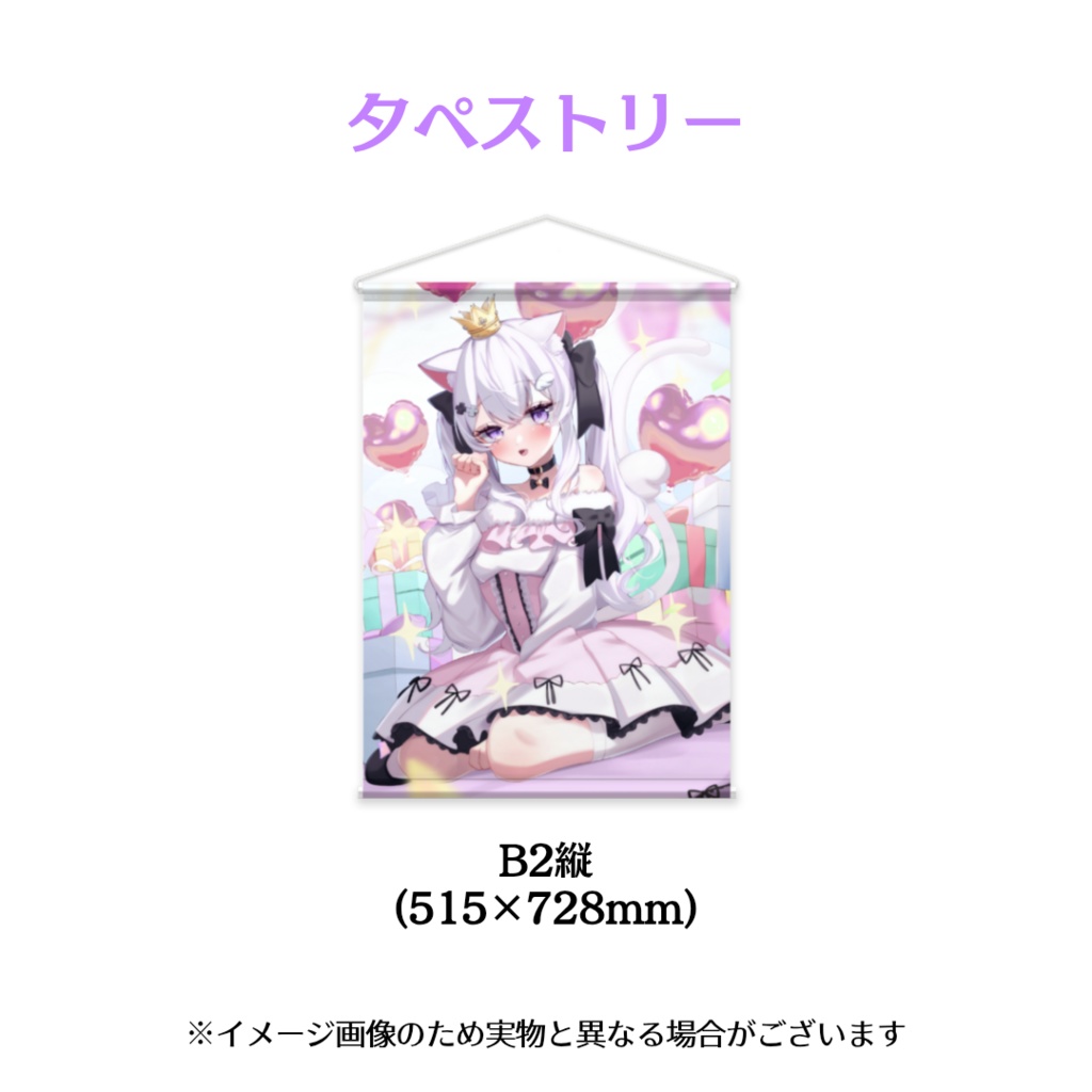 天猫にあ誕生日記念タペストリー