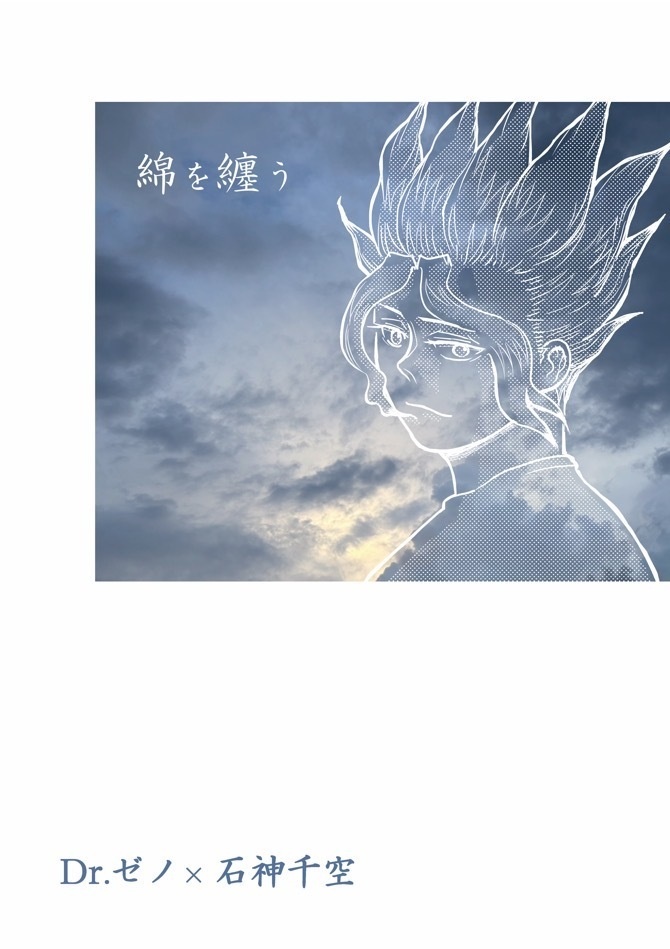 綿を纏う