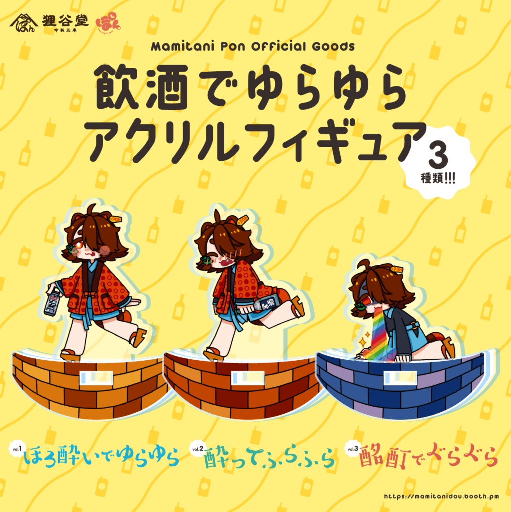 飲酒でゆらゆらアクリルフィギュア