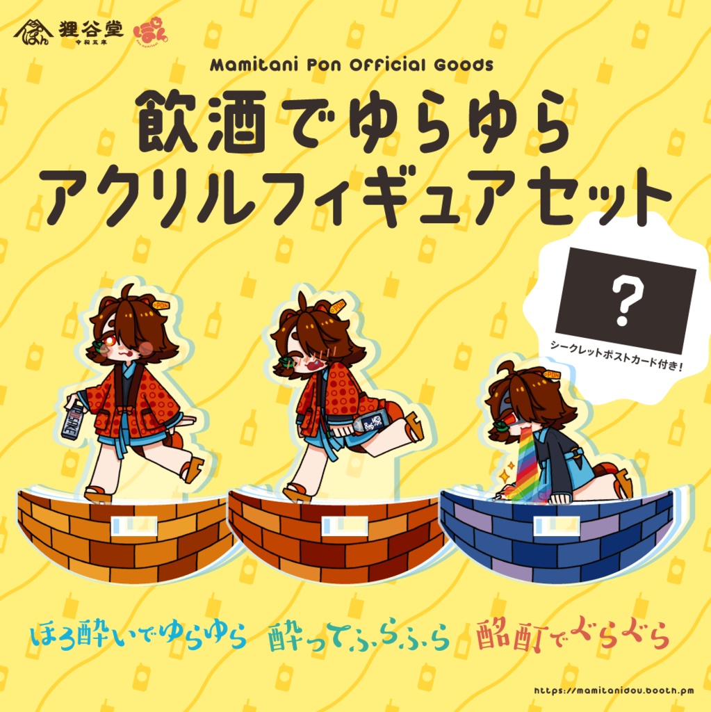 飲酒でゆらゆらアクリルフィギュア(セット版)