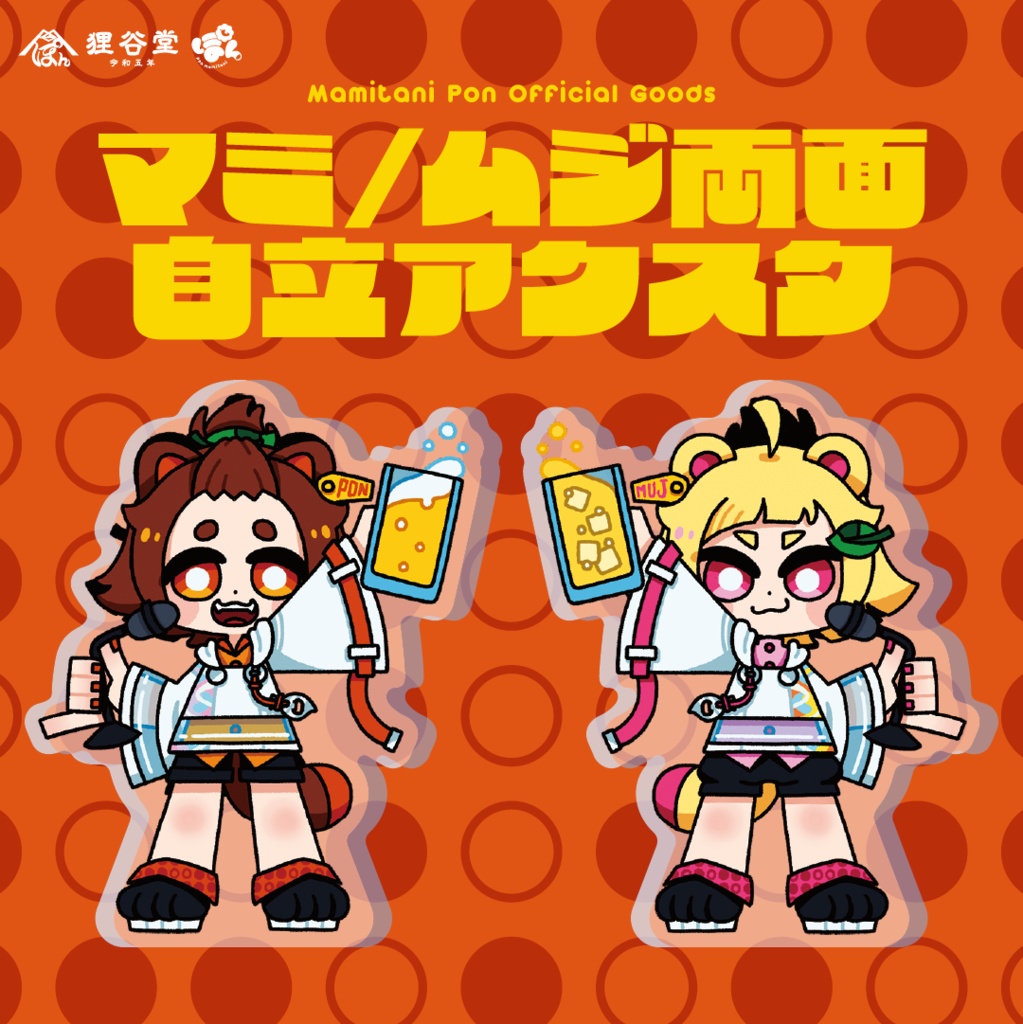 マミ／ムジ両面自立アクリルスタンド