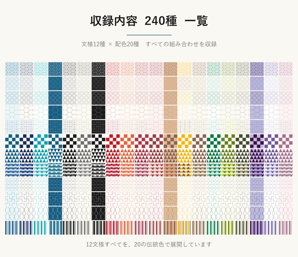 和柄SVGシームレスパターン素材 240種|12文様×伝統色20配色・和モダン背景・商用可 (Japanese Seamless Pattern SVG & PNG 240 Set)