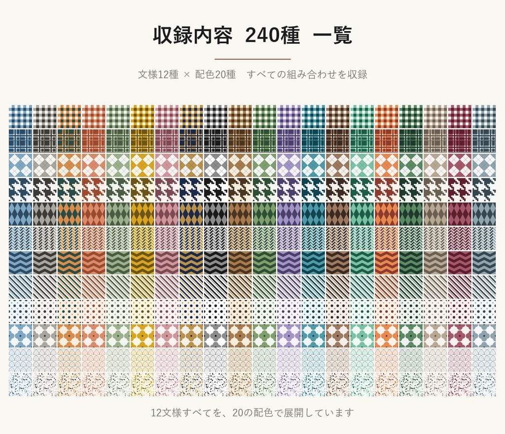 幾何学・チェック柄SVGシームレスパターン素材 240種|12柄×20配色・北欧/千鳥格子/テラゾー・商用可 (European Seamless Pattern SVG & PNG 240 Set)