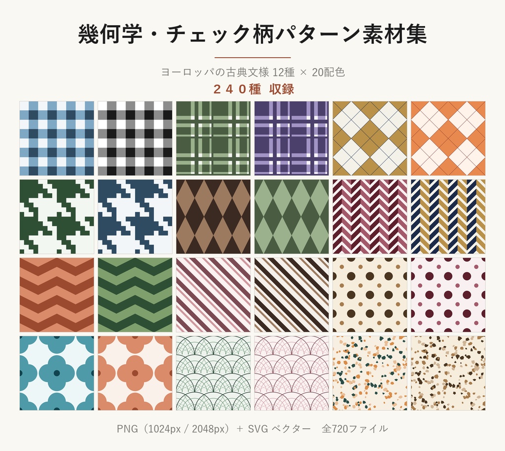 幾何学・チェック柄SVGシームレスパターン素材 240種|12柄×20配色・北欧/千鳥格子/テラゾー・商用可 (European Seamless Pattern SVG & PNG 240 Set)