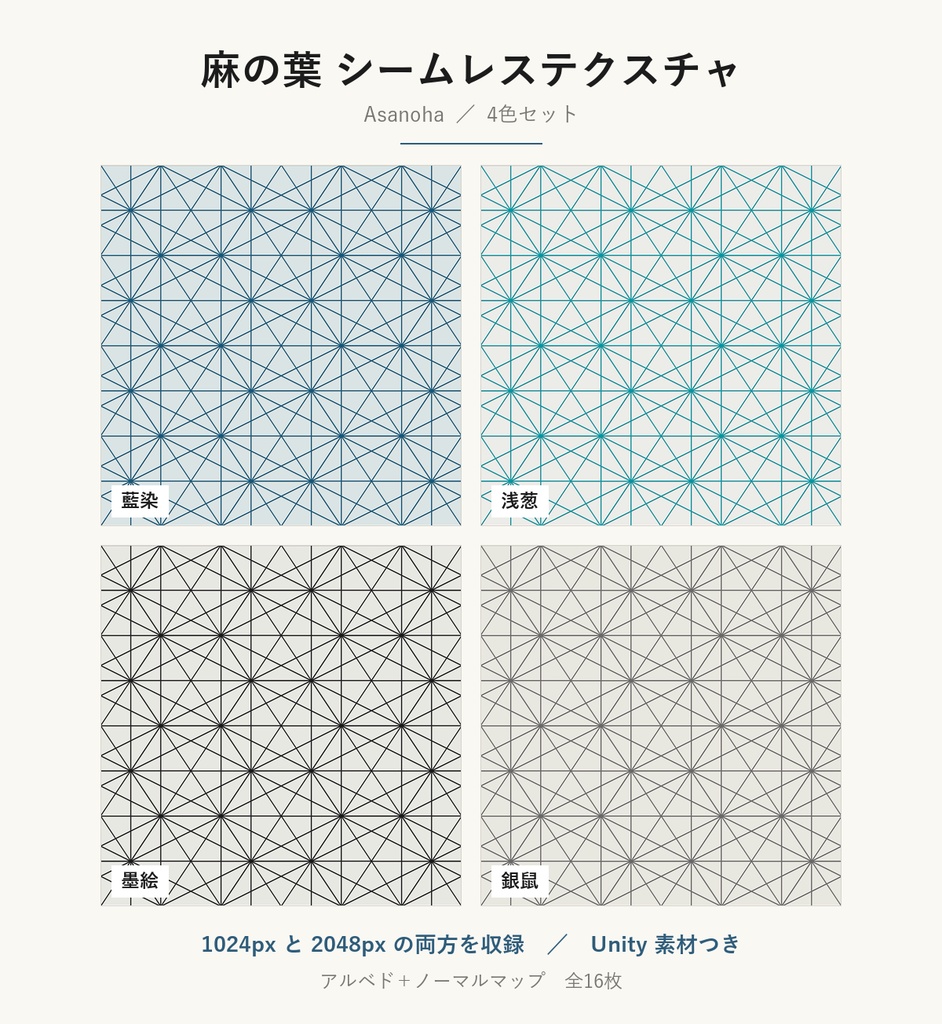 【VRChat】和室の壁・床に貼れる 麻の葉テクスチャ 4色|Unity素材つき・2048px対応・シームレス