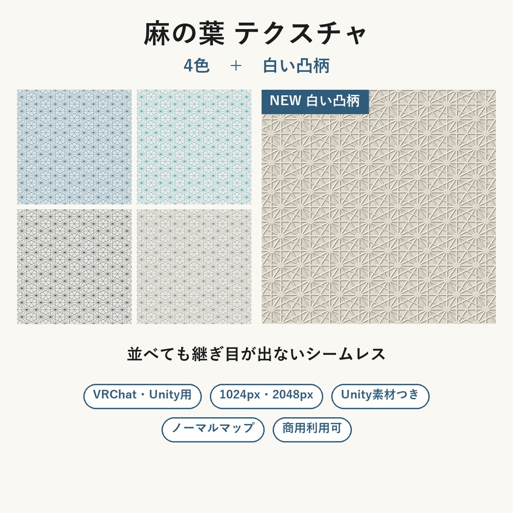 【VRChat】和室の壁・床に貼れる 麻の葉テクスチャ 4色+白い凸柄|Unity素材つき・2048px対応・シームレス (Asanoha Japanese Seamless Texture 4 Colors + Embossed White)