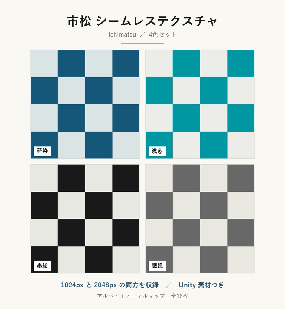【VRChat】和室の床・壁に貼れる 市松模様テクスチャ 4色|Unity素材つき・2048px対応・シームレス