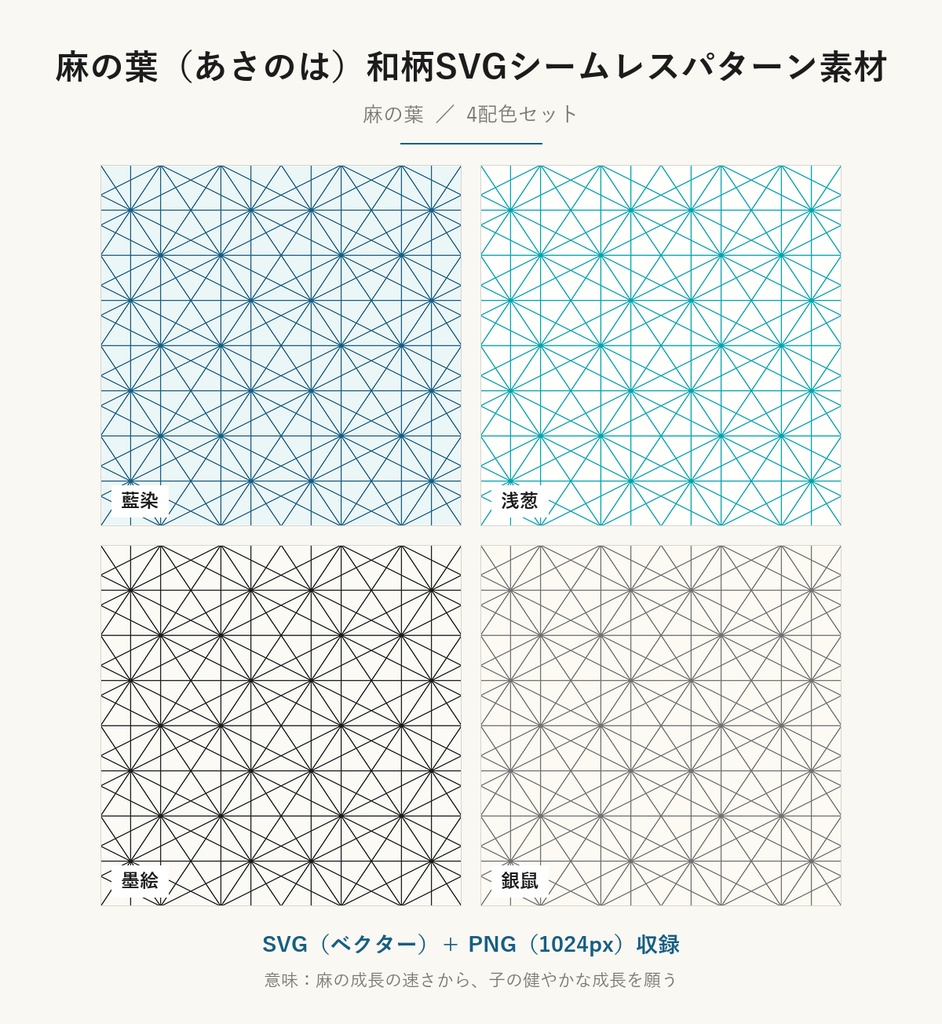 麻の葉(あさのは)和柄SVGシームレスパターン素材 4配色|子の健やかな成長を願う伝統文様・商用可 (Asanoha Japanese Seamless Pattern SVG & PNG)