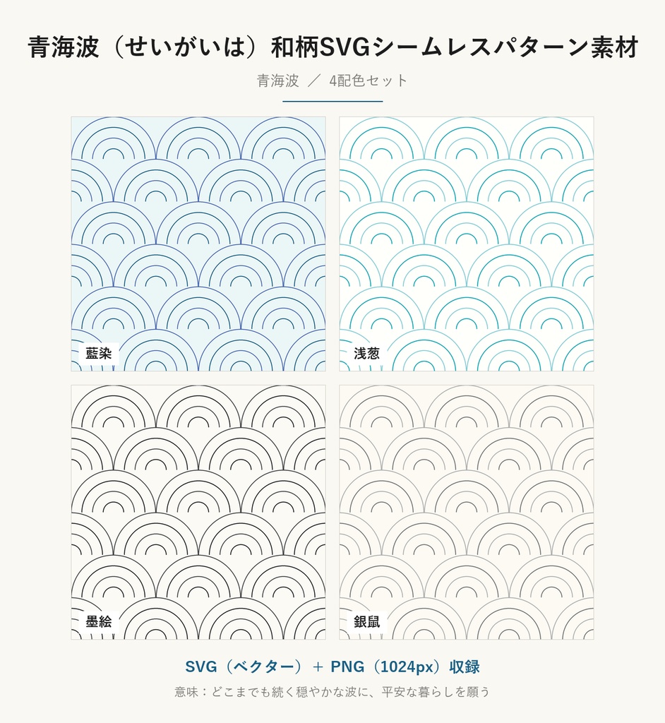 青海波（せいがいは）和柄SVGシームレスパターン素材 4配色｜穏やかな波を表す伝統文様・商用可 (Seigaiha Japanese Seamless Pattern SVG & PNG)