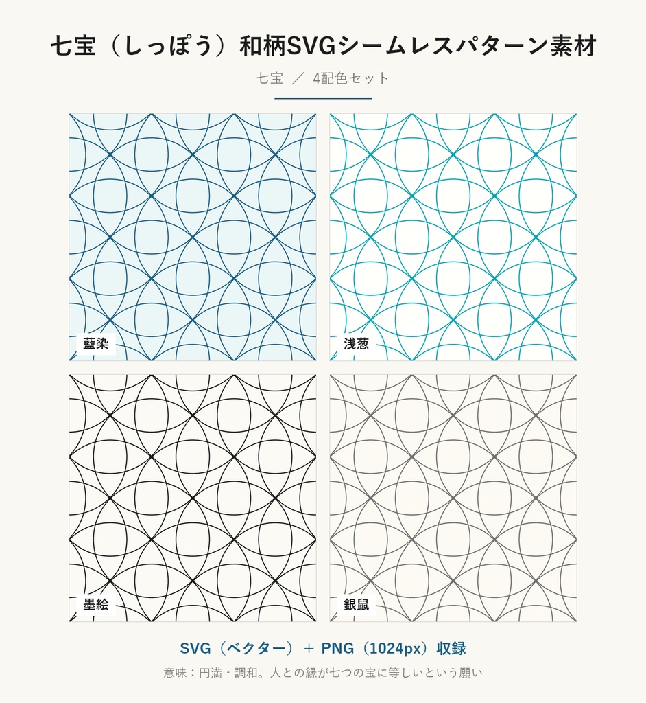 七宝（しっぽう）和柄SVGシームレスパターン素材 4配色｜円満と調和を表す伝統文様・商用可 (Shippo Japanese Seamless Pattern SVG & PNG)