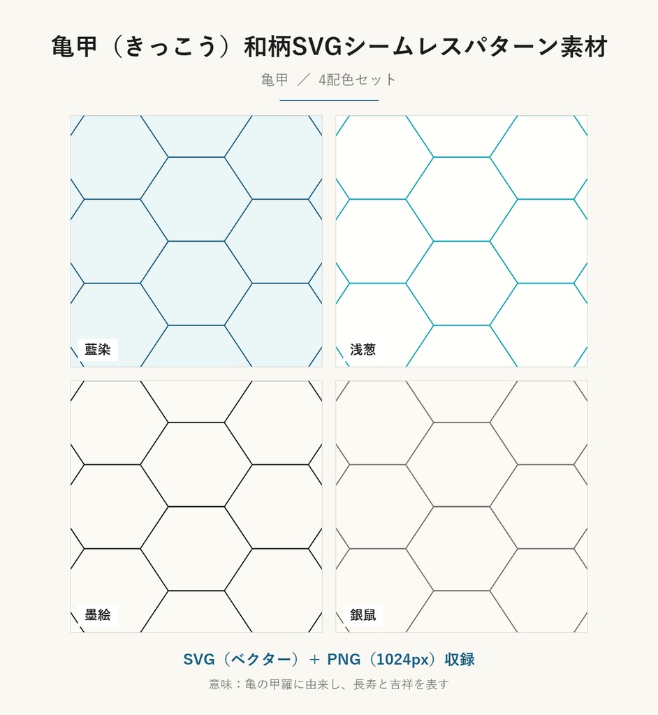 亀甲（きっこう）和柄SVGシームレスパターン素材 4配色｜長寿吉祥を表す伝統文様・商用可 (Kikko Japanese Seamless Pattern SVG & PNG)