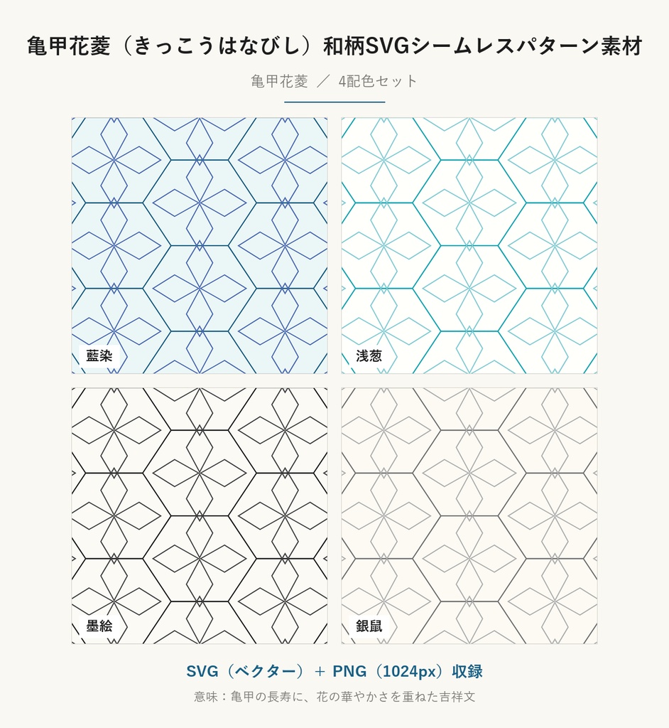 亀甲花菱（きっこうはなびし）和柄SVGシームレスパターン素材 4配色｜吉祥を重ねた伝統文様・商用可 (Kikko-hanabishi Japanese Seamless Pattern SVG & PNG)