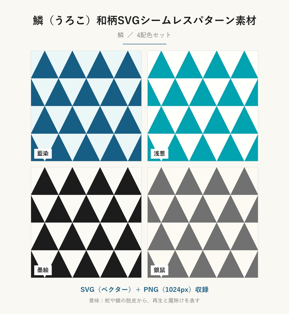 鱗（うろこ）和柄SVGシームレスパターン素材 4配色｜再生と魔除けを表す伝統文様・商用可 (Uroko Japanese Seamless Pattern SVG & PNG)