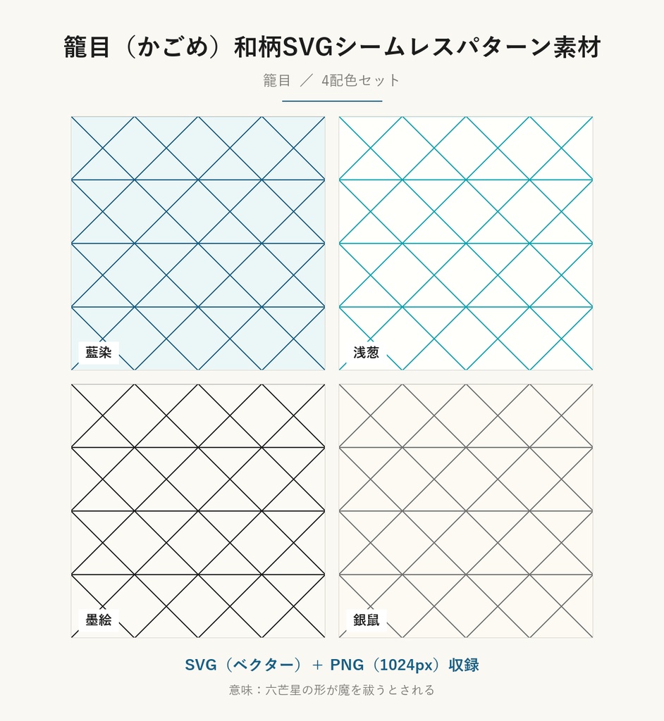 籠目（かごめ）和柄SVGシームレスパターン素材 4配色｜魔除けを表す伝統文様・商用可 (Kagome Japanese Seamless Pattern SVG & PNG)