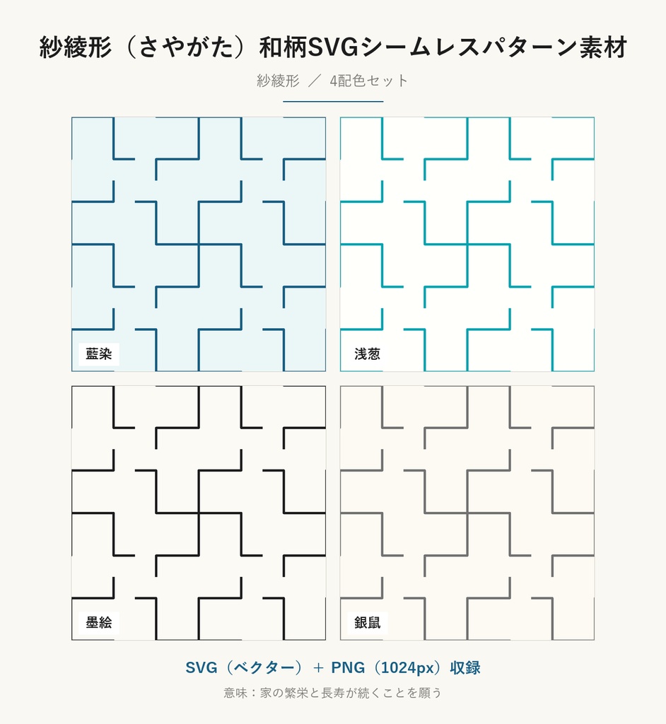 紗綾形（さやがた）和柄SVGシームレスパターン素材 4配色｜繁栄長寿を願う伝統文様・商用可 (Sayagata Japanese Seamless Pattern SVG & PNG)
