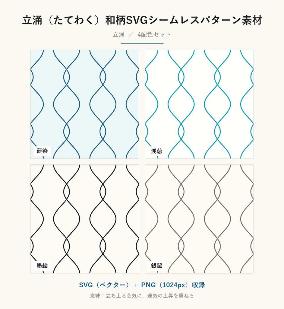 立涌（たてわく）和柄SVGシームレスパターン素材 4配色｜運気上昇を表す伝統文様・商用可 (Tatewaku Japanese Seamless Pattern SVG & PNG)