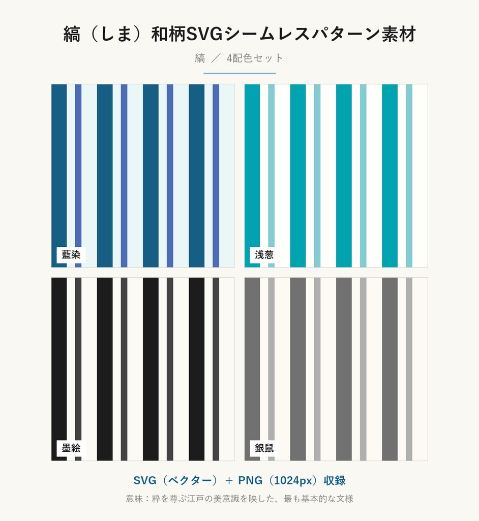 縞（しま）和柄SVGシームレスパターン素材 4配色｜江戸の粋を表す伝統文様・商用可 (Shima Japanese Seamless Pattern SVG & PNG)