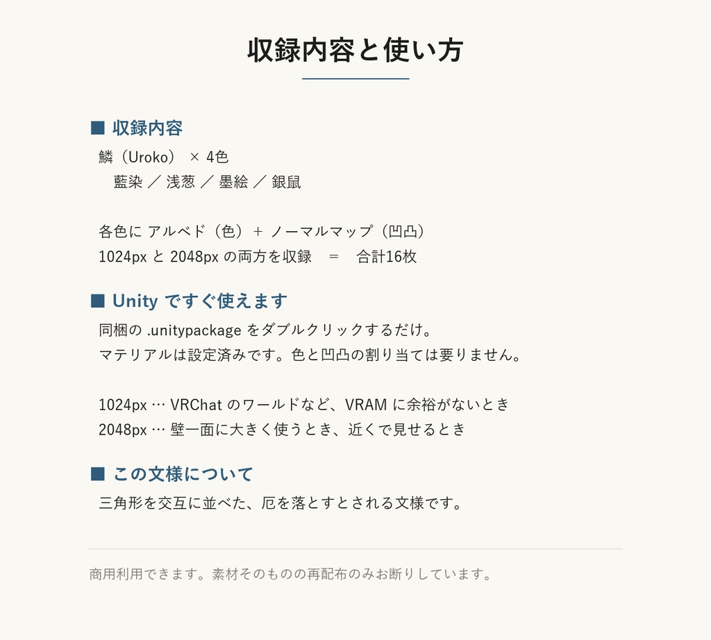 【VRChat】和風ワールドの壁に貼れる 鱗テクスチャ 4色|Unity素材つき・2048px対応・シームレス (Uroko Seamless Texture)