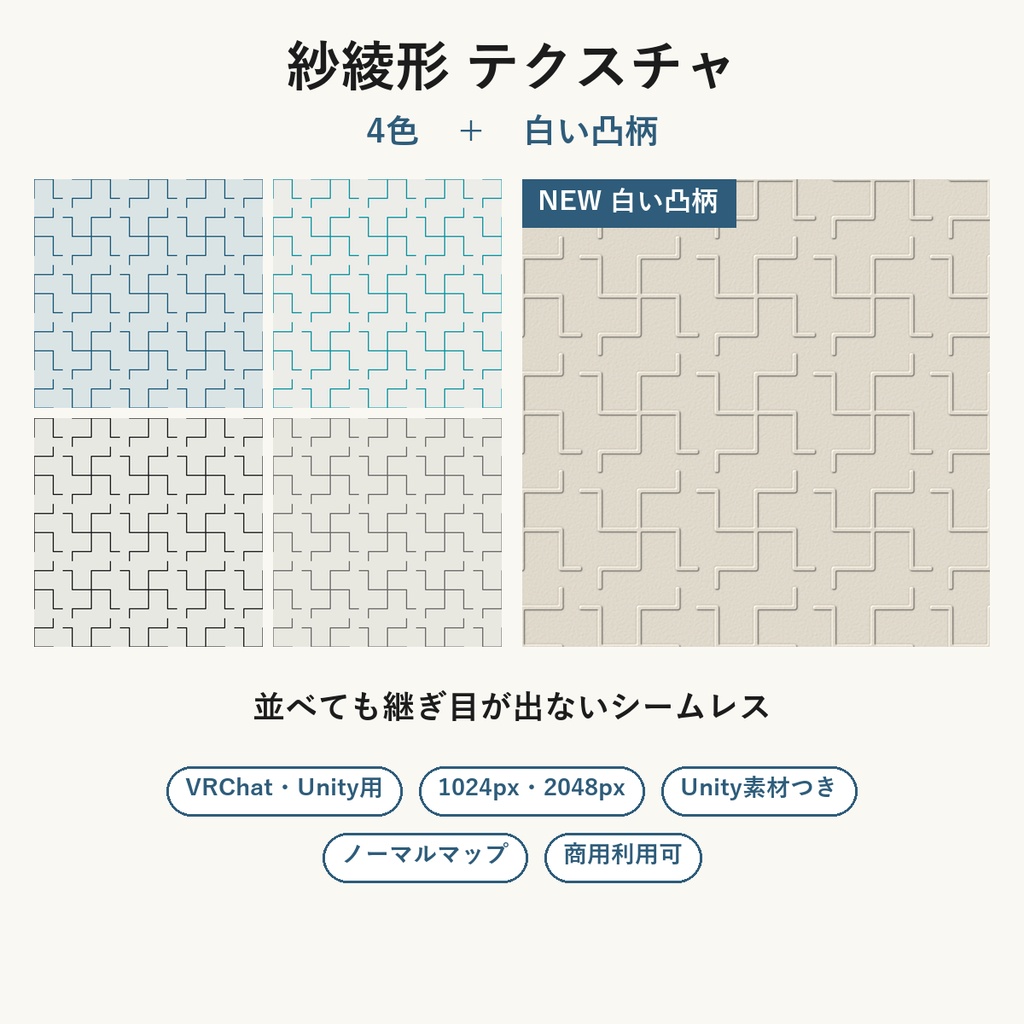 【VRChat】和室・襖に貼れる 紗綾形テクスチャ 4色＋白い凸柄｜Unity素材つき・2048px対応・シームレス (Sayagata Seamless Texture + Embossed White)
