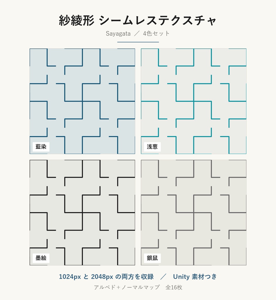 【VRChat】和室・襖に貼れる 紗綾形テクスチャ 4色｜Unity素材つき・2048px対応・シームレス (Sayagata Seamless Texture)