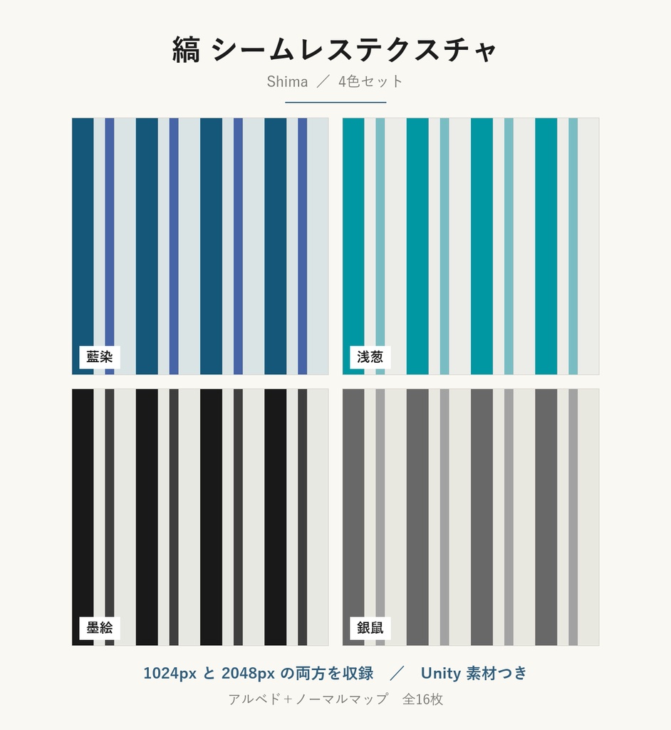 【VRChat】和室の壁・床に貼れる 縞テクスチャ 4色｜Unity素材つき・2048px対応・シームレス (Shima Seamless Texture)